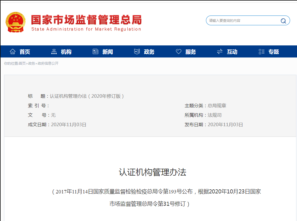 認證機構(gòu)管理辦法