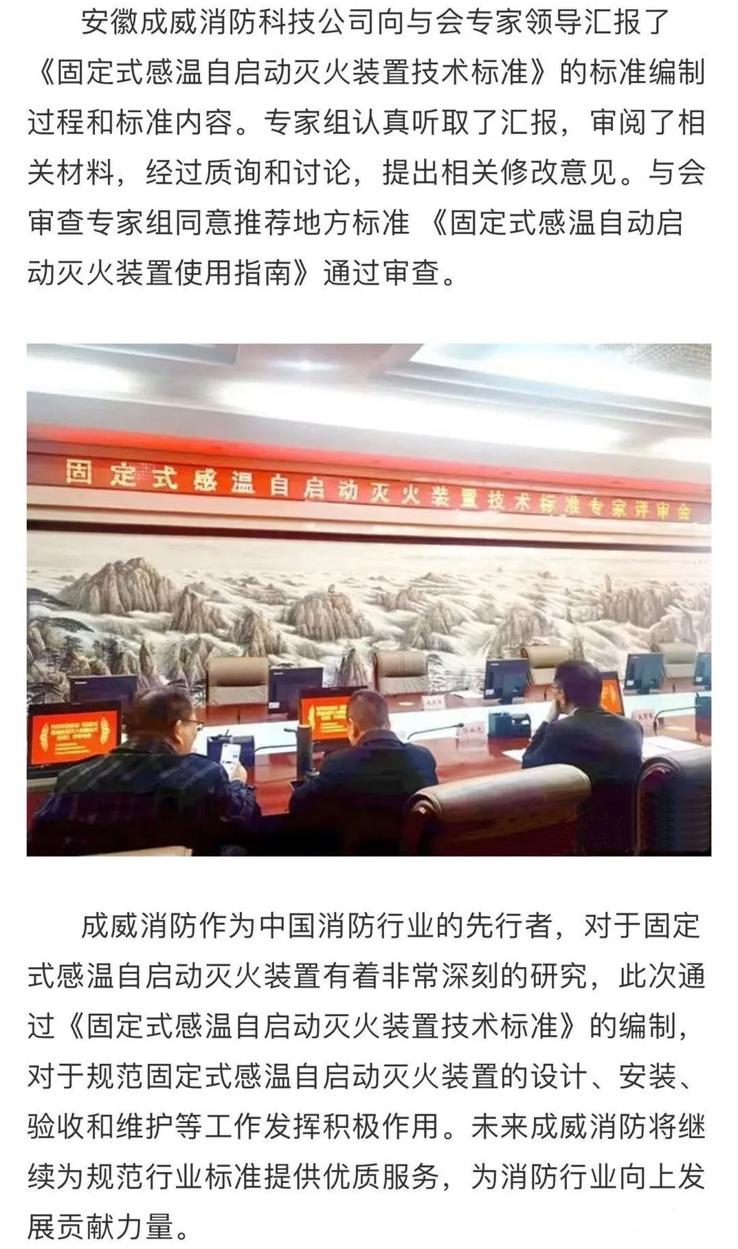 安徽省地方標(biāo)準《固定式感溫自啟動滅火裝置技術(shù)標(biāo)準》評審會順利召開