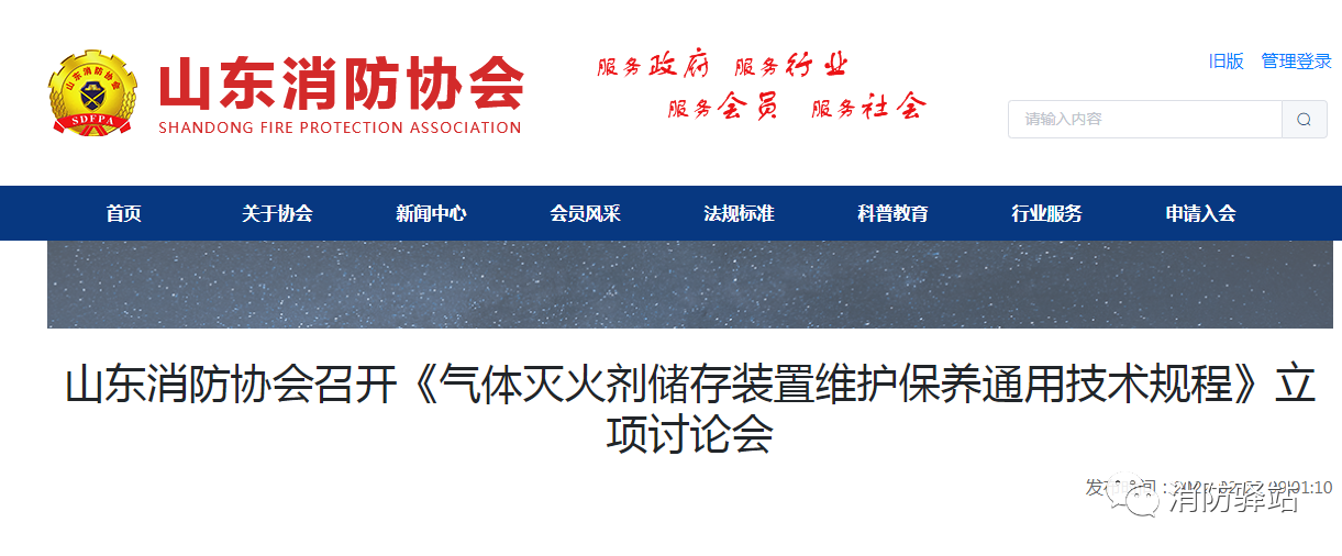 山東消防協(xié)會召開《氣體滅火劑儲存裝置維護(hù)保養(yǎng)通用技術(shù)規(guī)程》立項討論會