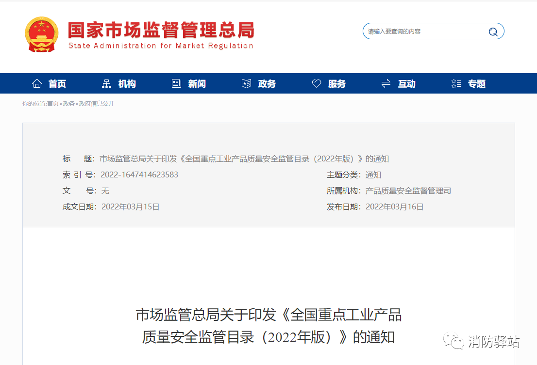 防火門(mén)、滅火器等消防產(chǎn)品作為國(guó)家重點(diǎn)監(jiān)管類別列入監(jiān)管目錄