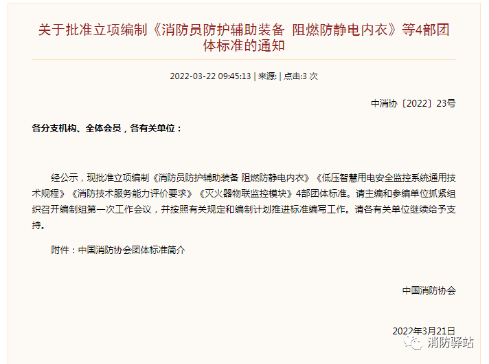 關于批準立項編制《滅火器物聯監(jiān)控模塊》等4部團體標準的通知