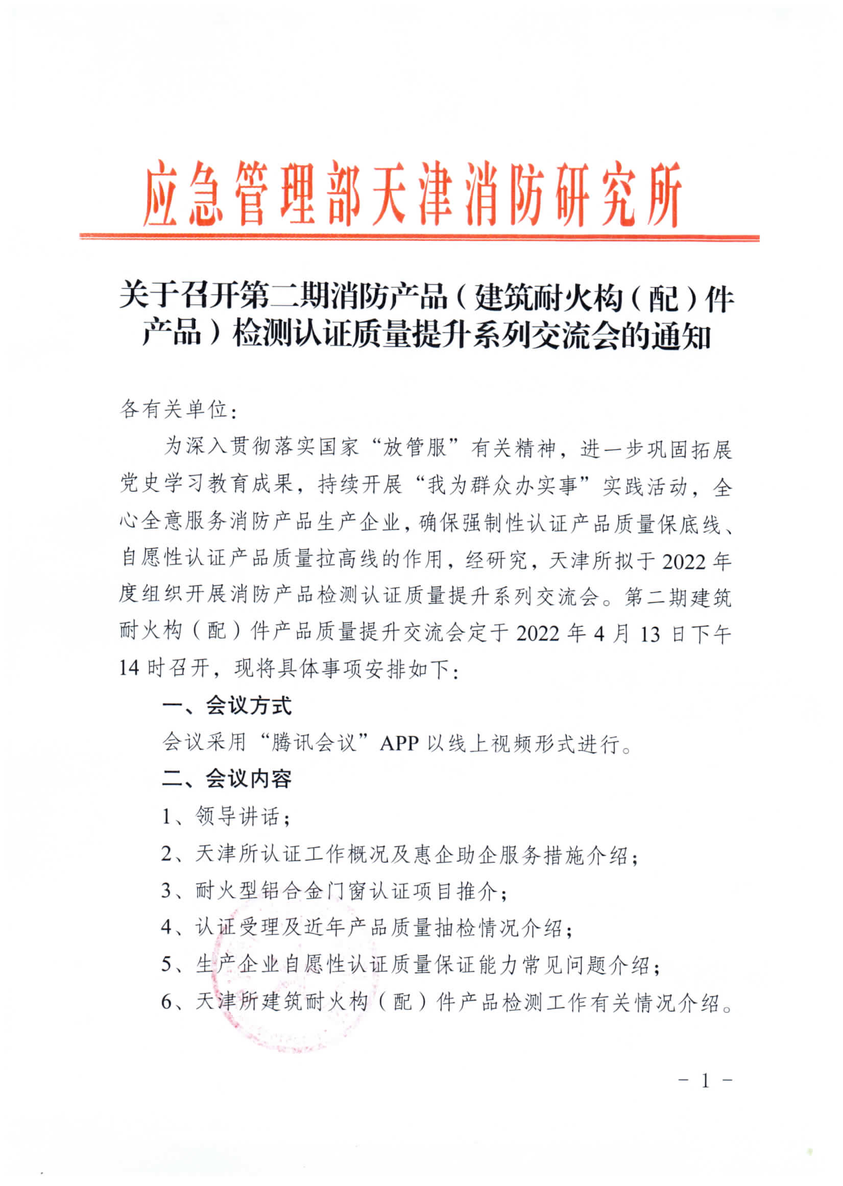 關(guān)于召開第二期消防產(chǎn)品（建筑耐火構(gòu)（配）件產(chǎn)品）檢測認(rèn)證質(zhì)量提升系列交流會的通知