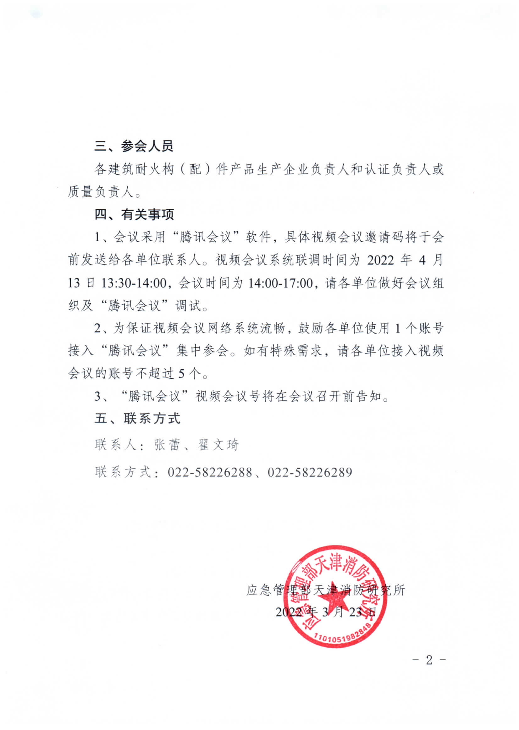 關(guān)于召開第二期消防產(chǎn)品（建筑耐火構(gòu)（配）件產(chǎn)品）檢測認(rèn)證質(zhì)量提升系列交流會的通知