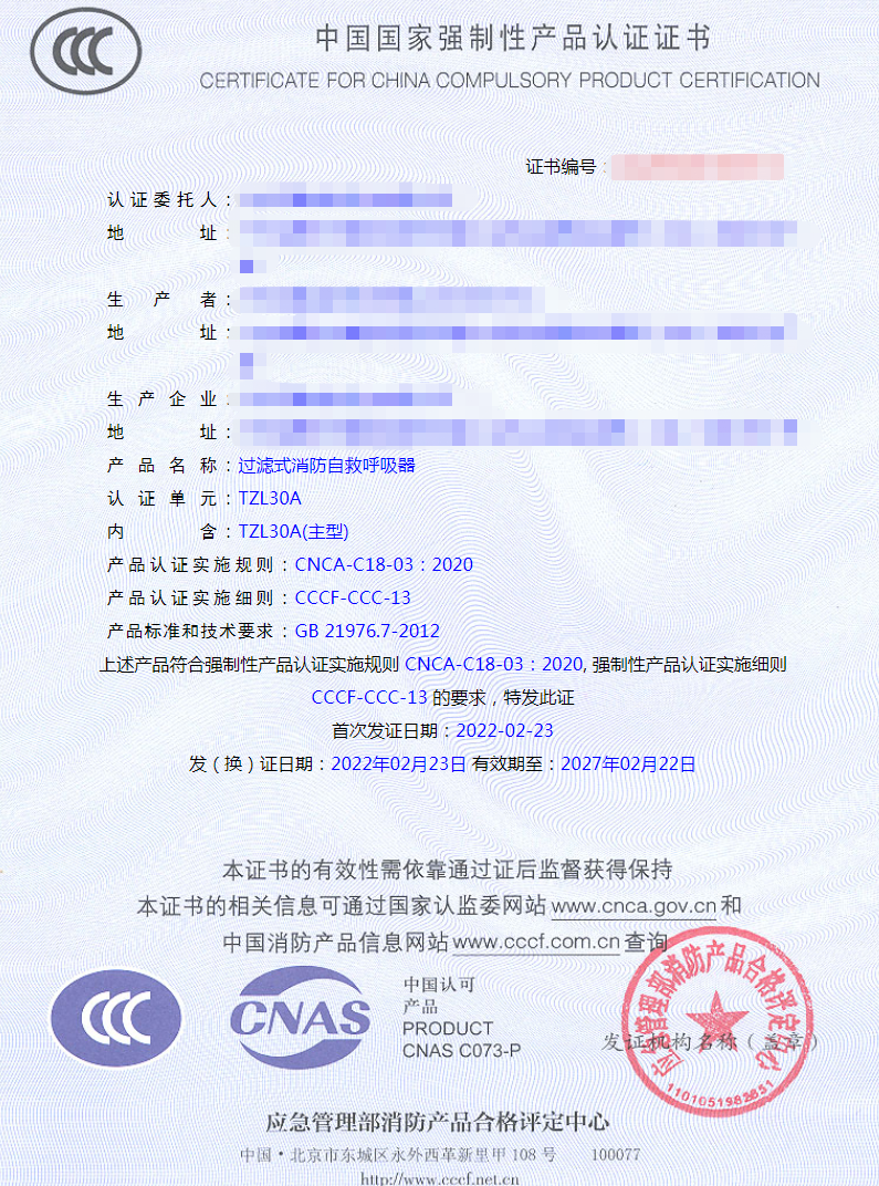 過(guò)濾式消防自救呼吸器3C認(rèn)證證書樣式