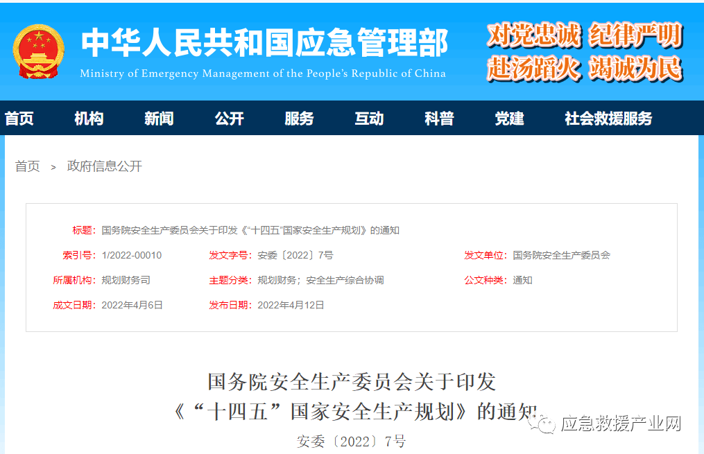 《“十四五”國(guó)家安全生產(chǎn)規(guī)劃》重磅發(fā)布！