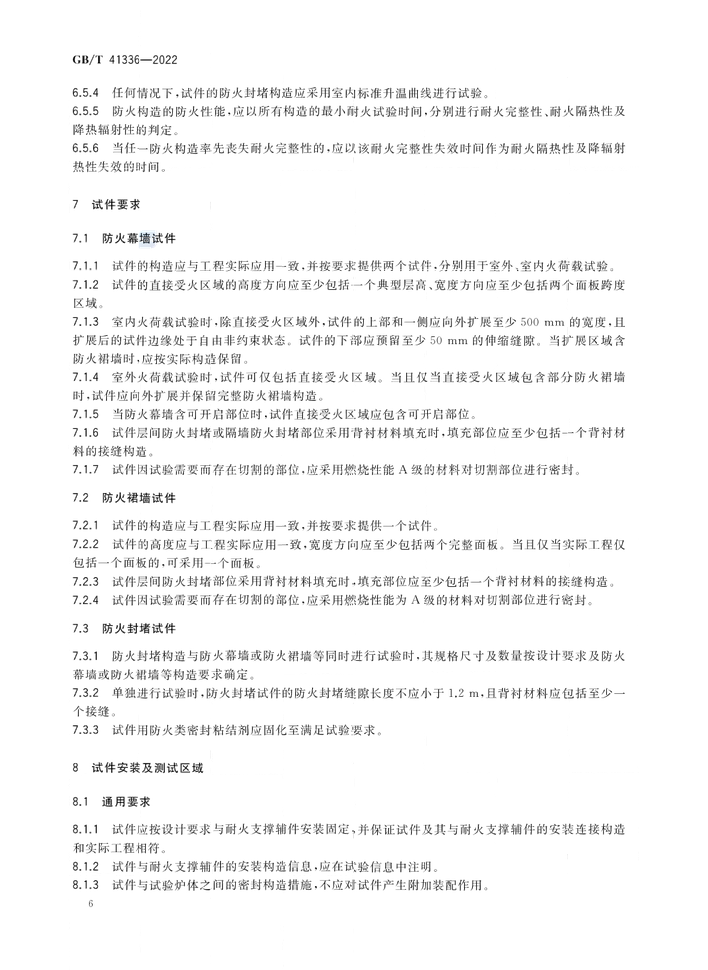 GB/T 41336-2022《建筑幕墻防火性能分級及試驗方法》全文公開
