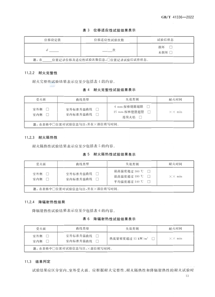 GB/T 41336-2022《建筑幕墻防火性能分級及試驗方法》全文公開