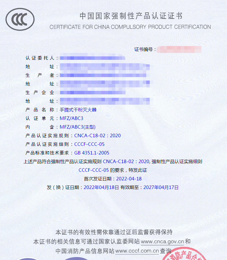 強制性認(rèn)證產(chǎn)品手提式干粉滅火器認(rèn)證證書