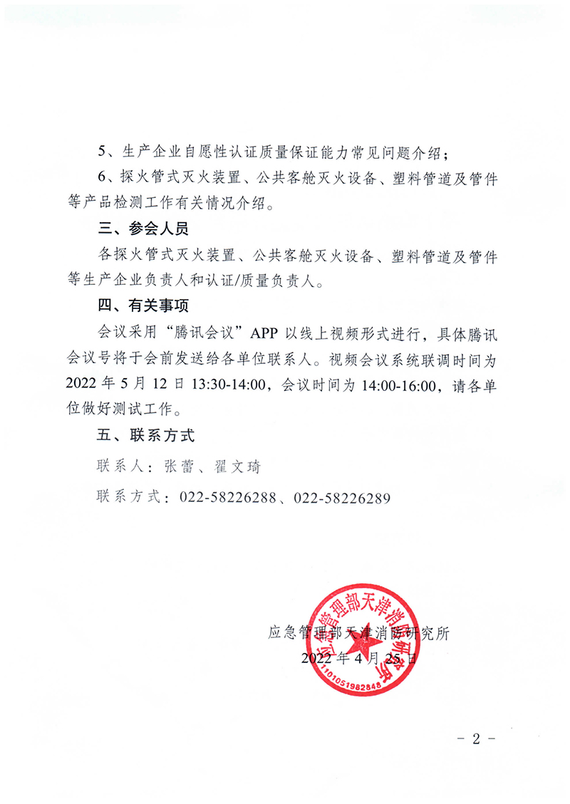 天津所：關(guān)于召開第三期消防產(chǎn)品（特有滅火設(shè)備認(rèn)證產(chǎn)品）檢測認(rèn)證質(zhì)量提升系列交流會的通知