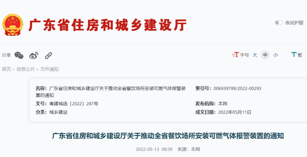 廣東住建廳：關(guān)于推動(dòng)全省餐飲場(chǎng)所安裝可燃?xì)怏w報(bào)警裝置的通知