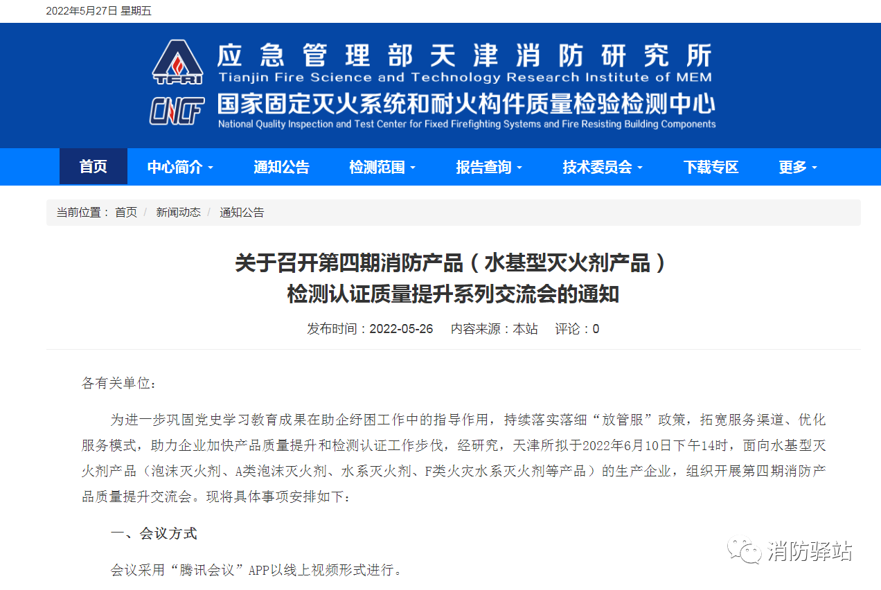 天津所：關于召開第四期消防產(chǎn)品（水基型滅火劑產(chǎn)品）檢測認證質(zhì)量提升系列交流會的通知