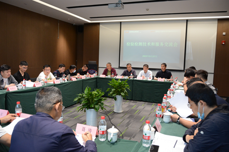 檢驗(yàn)檢測(cè)技術(shù)和服務(wù)交流會(huì)順利召開