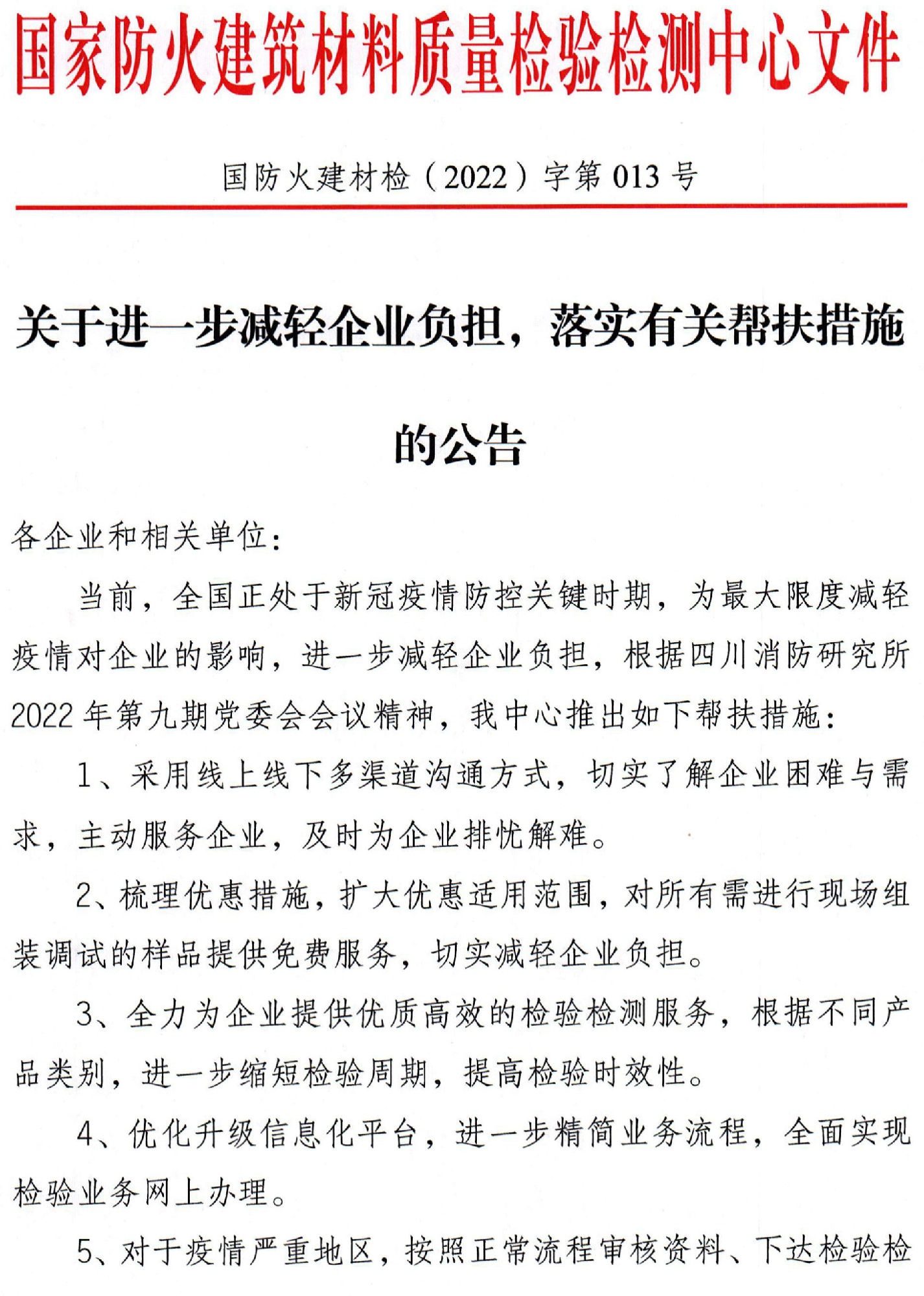 四川所：關于進一步減輕企業(yè)負擔，落實有關幫扶措施的公告