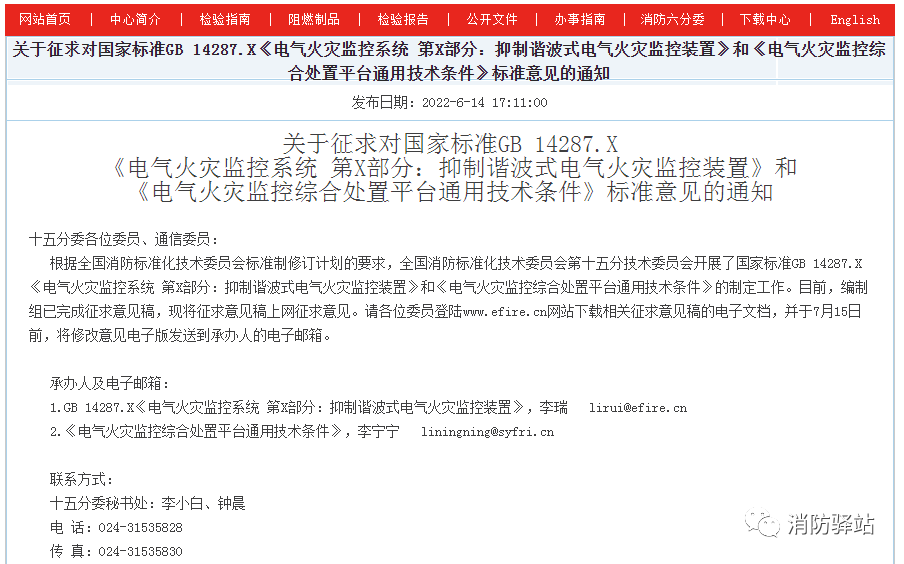 關(guān)于征求對(duì)國(guó)家標(biāo)準(zhǔn)GB 14287.X《電氣火災(zāi)監(jiān)控系統(tǒng) 第X部分：抑制諧波式電氣火災(zāi)監(jiān)控裝置》標(biāo)準(zhǔn)意見的通知