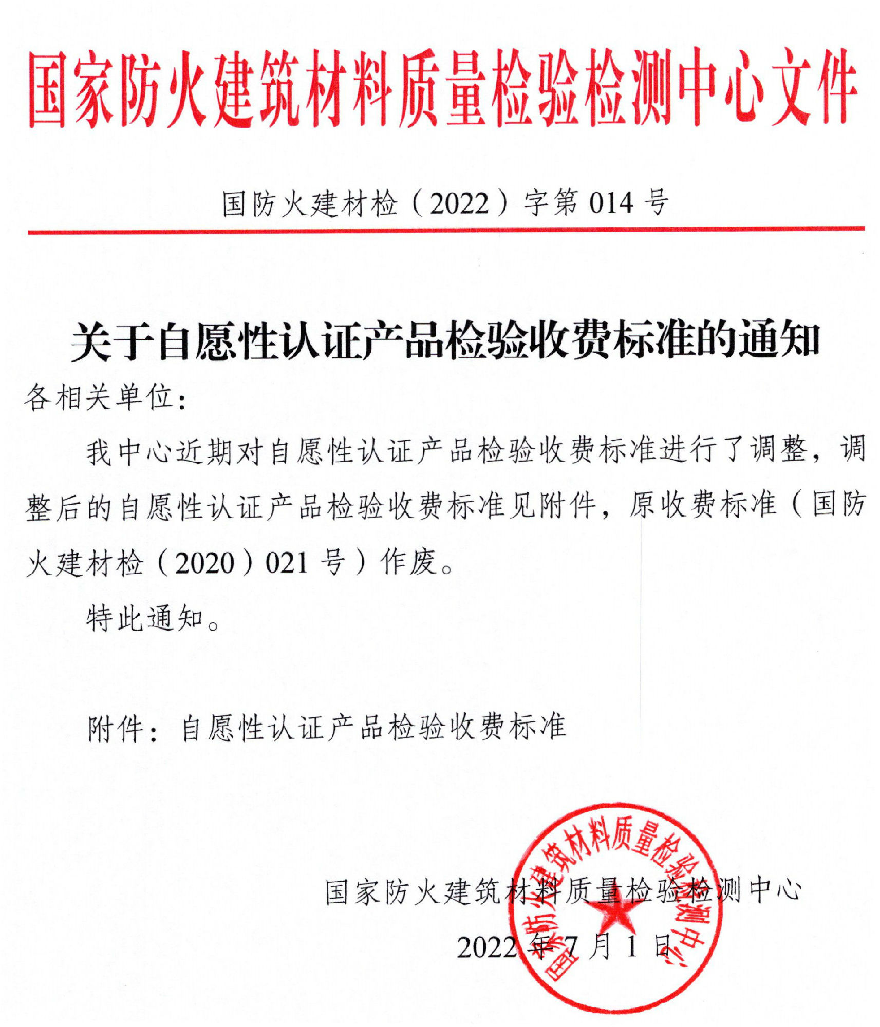 四川所:關(guān)于自愿性認(rèn)證產(chǎn)品檢驗(yàn)收費(fèi)標(biāo)準(zhǔn)的通知