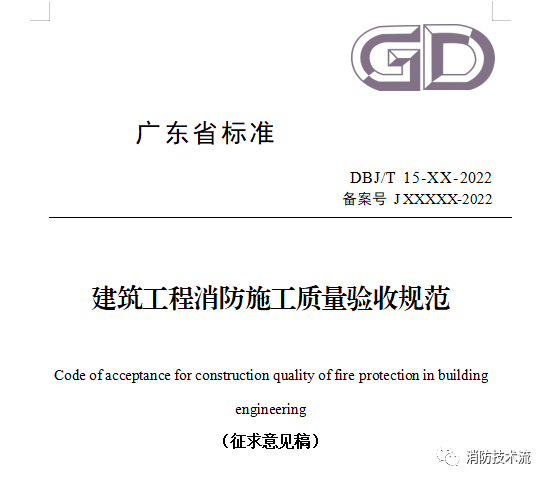 來了！廣東省消防施工質(zhì)量驗(yàn)收規(guī)范征求意見！