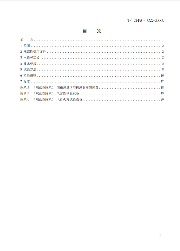 關(guān)于對(duì)《風(fēng)管感煙火災(zāi)探測(cè)器》(征求意見稿)征求意見的函