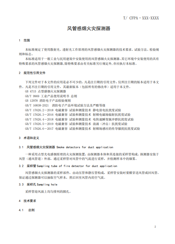 關(guān)于對(duì)《風(fēng)管感煙火災(zāi)探測(cè)器》(征求意見稿)征求意見的函