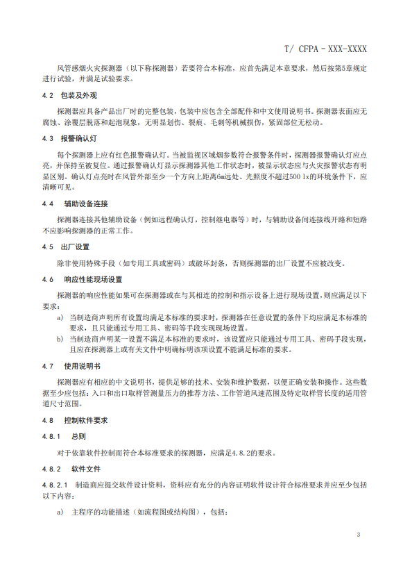 關(guān)于對(duì)《風(fēng)管感煙火災(zāi)探測(cè)器》(征求意見稿)征求意見的函