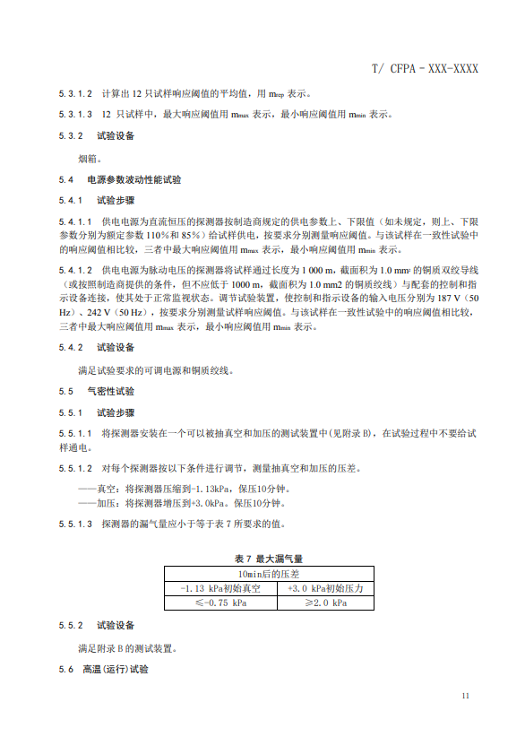 關(guān)于對(duì)《風(fēng)管感煙火災(zāi)探測(cè)器》(征求意見稿)征求意見的函