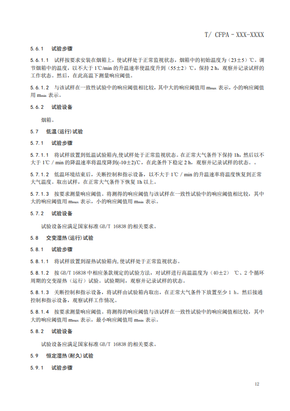 關(guān)于對(duì)《風(fēng)管感煙火災(zāi)探測(cè)器》(征求意見稿)征求意見的函