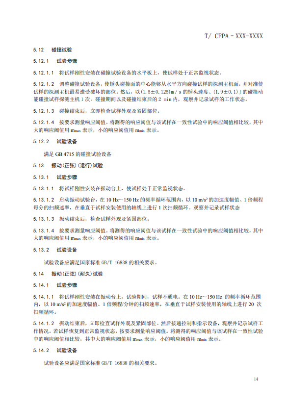 關(guān)于對(duì)《風(fēng)管感煙火災(zāi)探測(cè)器》(征求意見稿)征求意見的函