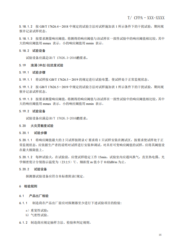 關(guān)于對(duì)《風(fēng)管感煙火災(zāi)探測(cè)器》(征求意見稿)征求意見的函