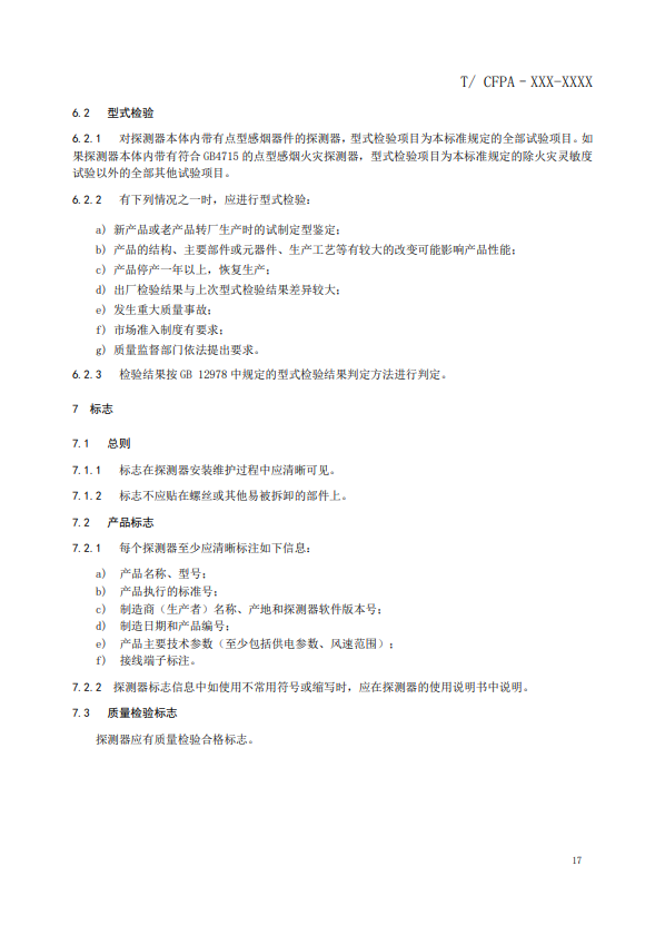 關(guān)于對(duì)《風(fēng)管感煙火災(zāi)探測(cè)器》(征求意見稿)征求意見的函