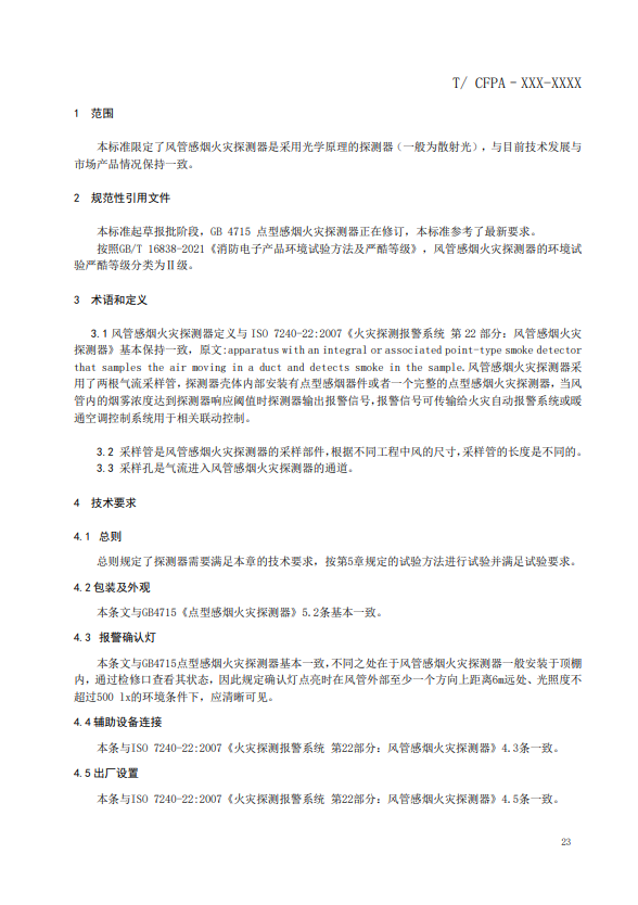 關(guān)于對(duì)《風(fēng)管感煙火災(zāi)探測(cè)器》(征求意見稿)征求意見的函