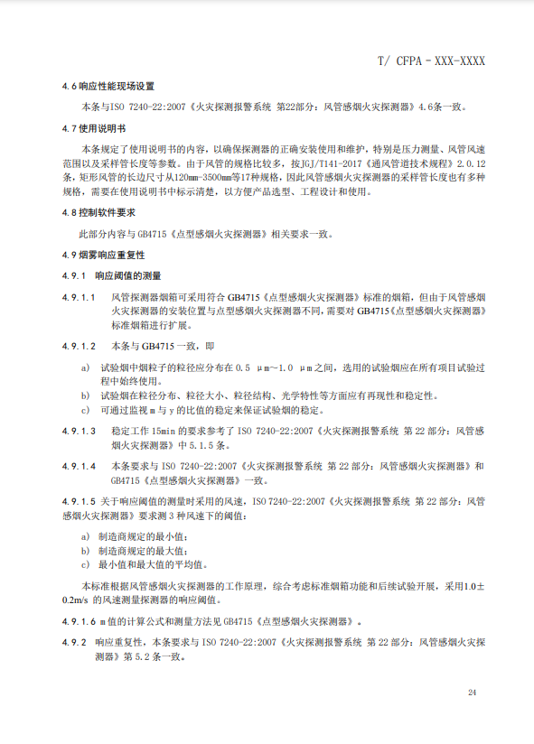 關(guān)于對(duì)《風(fēng)管感煙火災(zāi)探測(cè)器》(征求意見稿)征求意見的函