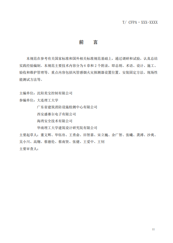 關(guān)于對《風(fēng)管感煙火災(zāi)探測器設(shè)計、施工和驗收規(guī)范》（征求意見稿）征求意見的函