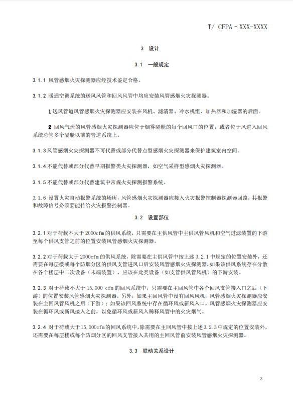 關(guān)于對《風(fēng)管感煙火災(zāi)探測器設(shè)計、施工和驗收規(guī)范》（征求意見稿）征求意見的函