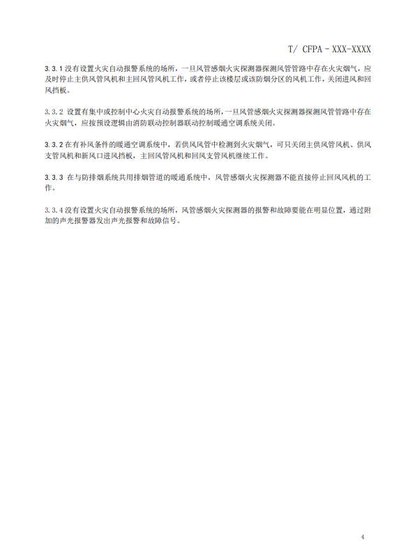 關(guān)于對《風(fēng)管感煙火災(zāi)探測器設(shè)計、施工和驗收規(guī)范》（征求意見稿）征求意見的函