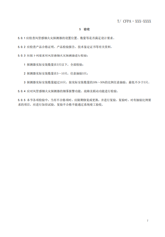 關(guān)于對《風(fēng)管感煙火災(zāi)探測器設(shè)計、施工和驗收規(guī)范》（征求意見稿）征求意見的函