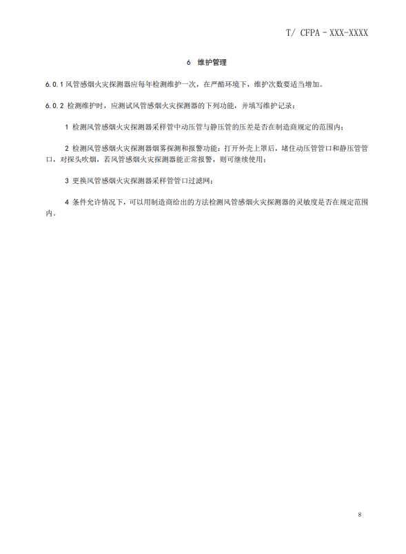 關(guān)于對《風(fēng)管感煙火災(zāi)探測器設(shè)計、施工和驗收規(guī)范》（征求意見稿）征求意見的函