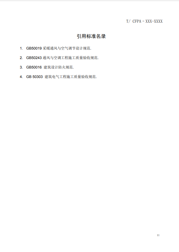 關(guān)于對《風(fēng)管感煙火災(zāi)探測器設(shè)計、施工和驗收規(guī)范》（征求意見稿）征求意見的函