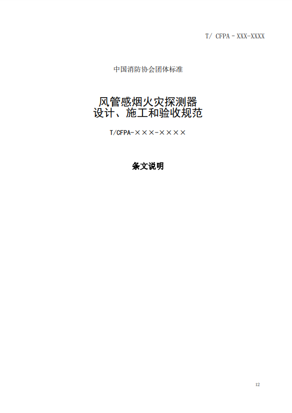 關(guān)于對《風(fēng)管感煙火災(zāi)探測器設(shè)計、施工和驗收規(guī)范》（征求意見稿）征求意見的函