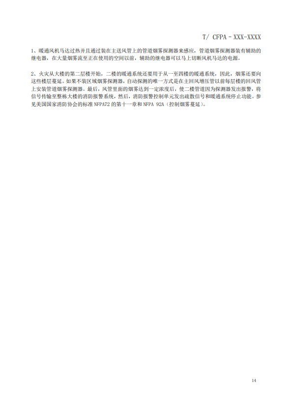 關(guān)于對《風(fēng)管感煙火災(zāi)探測器設(shè)計、施工和驗收規(guī)范》（征求意見稿）征求意見的函