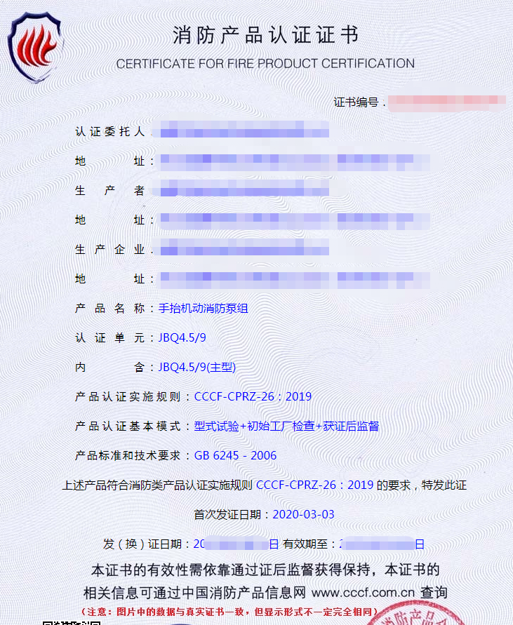 手抬機(jī)動(dòng)消防泵組認(rèn)證證書