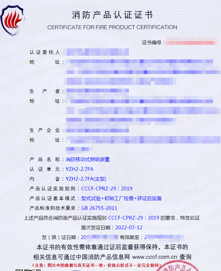 消防移動式照明裝置認(rèn)證證書