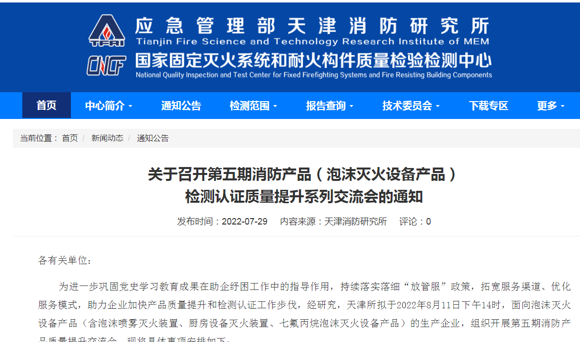 關(guān)于召開第五期消防產(chǎn)品（泡沫滅火設(shè)備產(chǎn)品）檢測認(rèn)證質(zhì)量提升系列交流會的通知