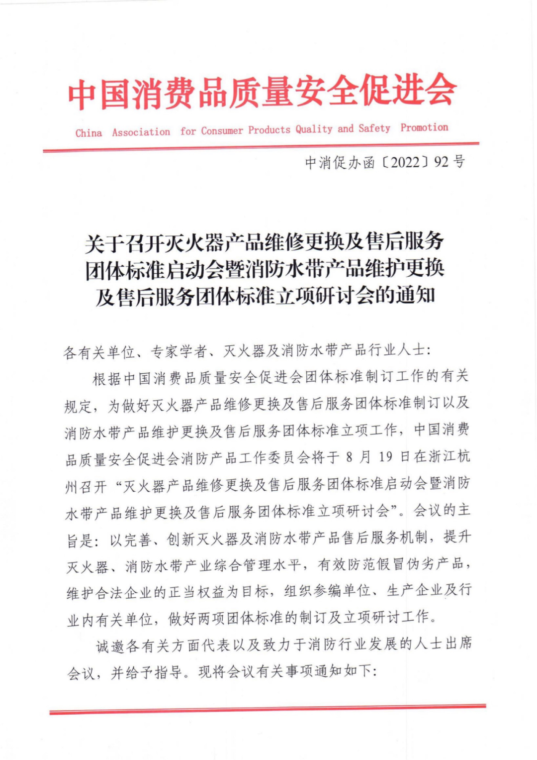 關(guān)于召開滅火器產(chǎn)品和消防水帶產(chǎn)品維修更換及售后服務(wù)團(tuán)體標(biāo)準(zhǔn)立項研討會的通知
