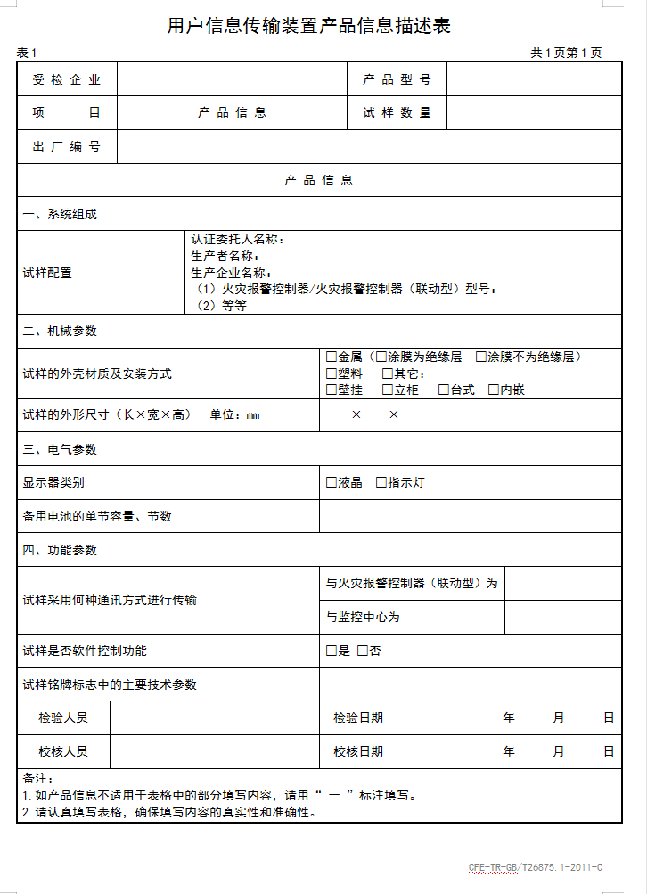 GBT26875.1-2011用戶信息傳輸裝置認證送檢產(chǎn)品信息描述表