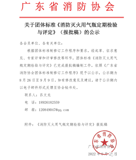 《消防滅火用氣瓶定期檢驗(yàn)與評定》報(bào)批稿