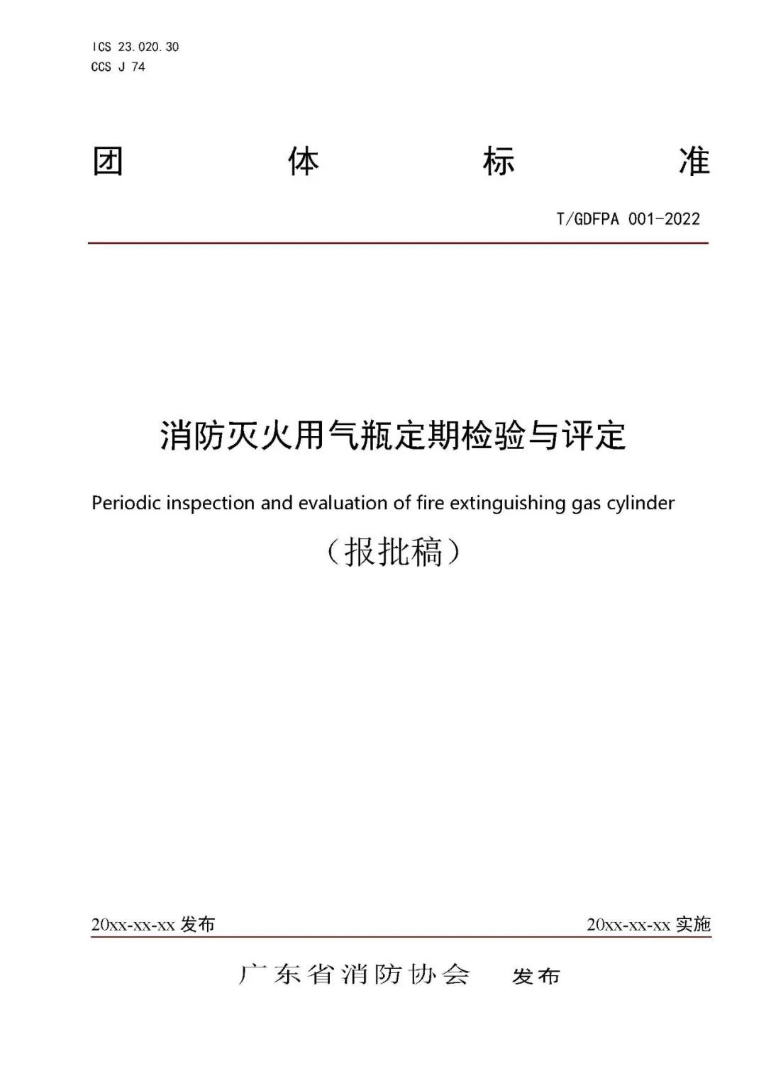 《消防滅火用氣瓶定期檢驗(yàn)與評定》報(bào)批稿
