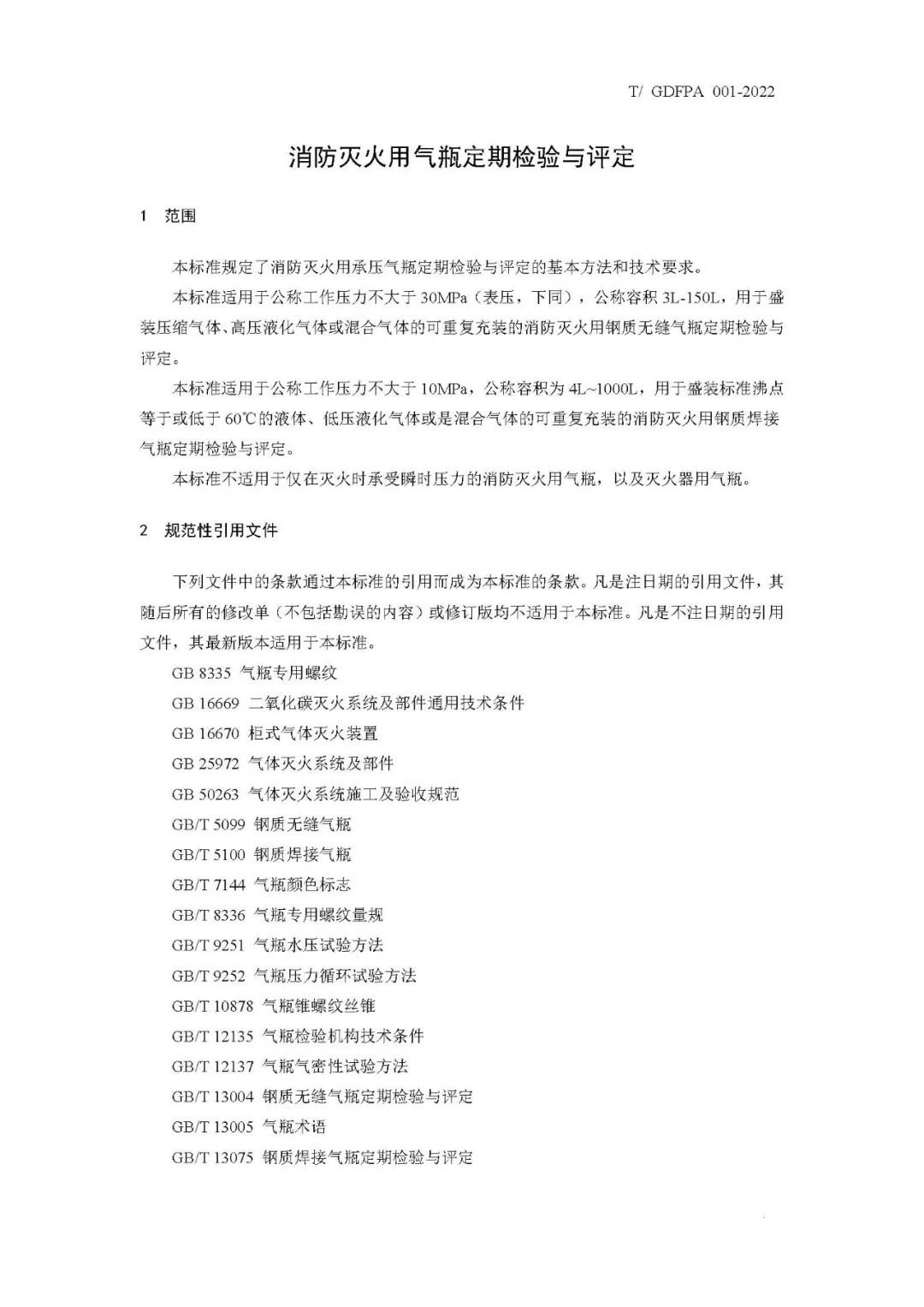 《消防滅火用氣瓶定期檢驗(yàn)與評定》報(bào)批稿