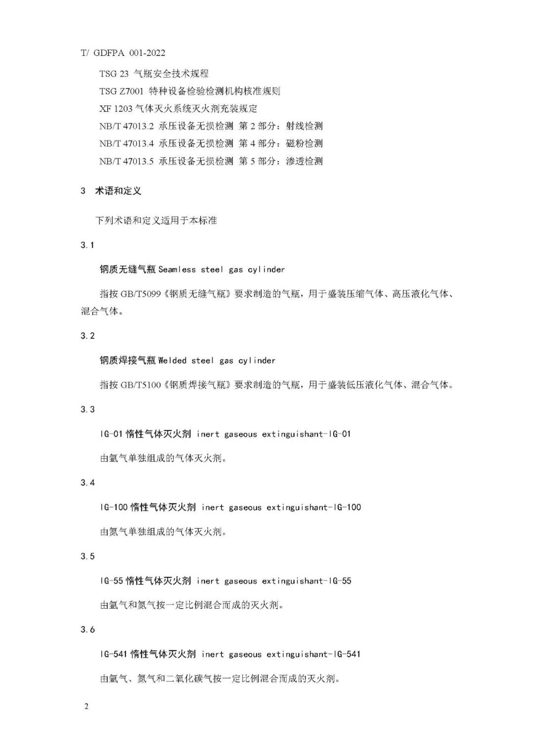 《消防滅火用氣瓶定期檢驗(yàn)與評定》報(bào)批稿