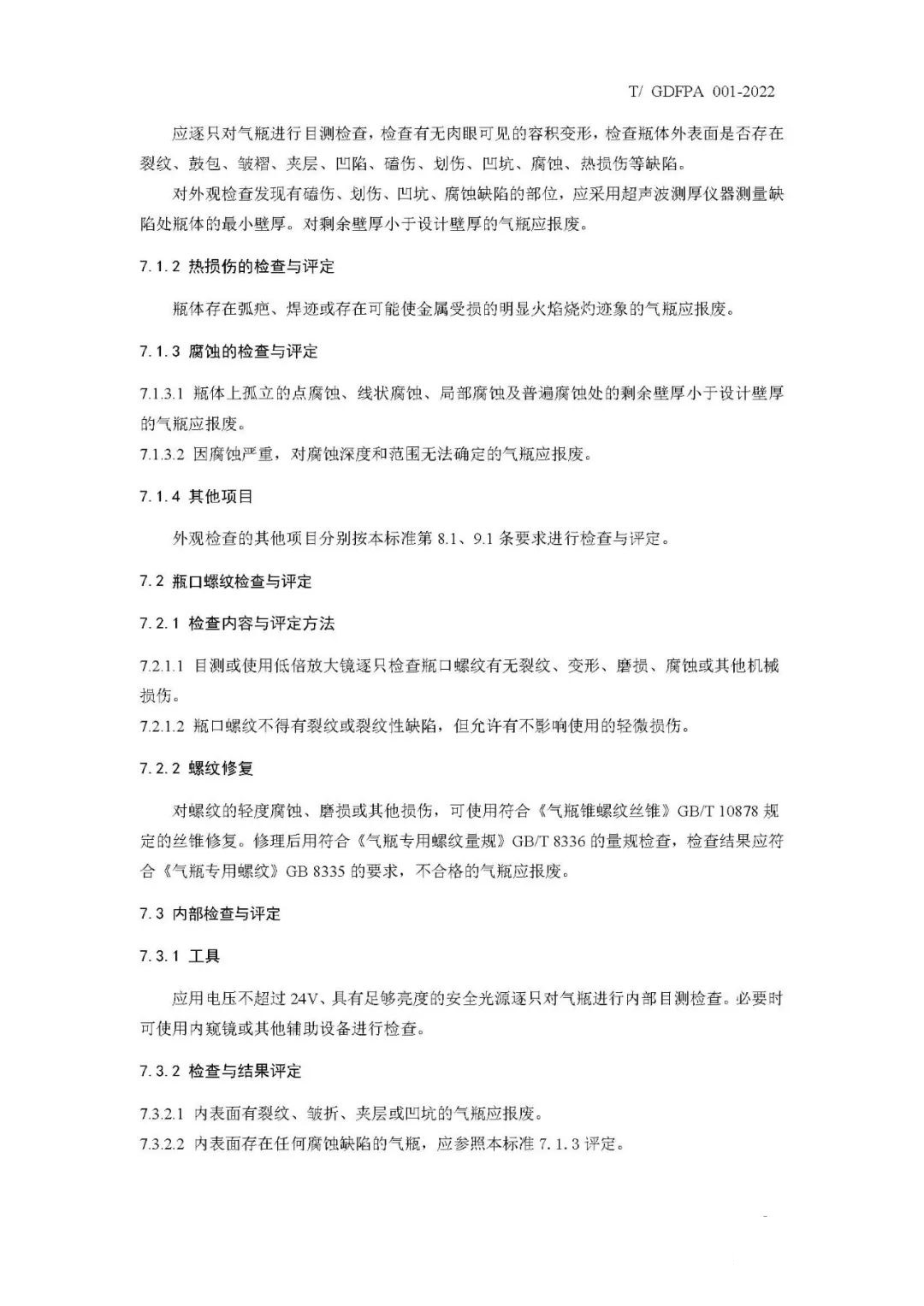 《消防滅火用氣瓶定期檢驗(yàn)與評定》報(bào)批稿