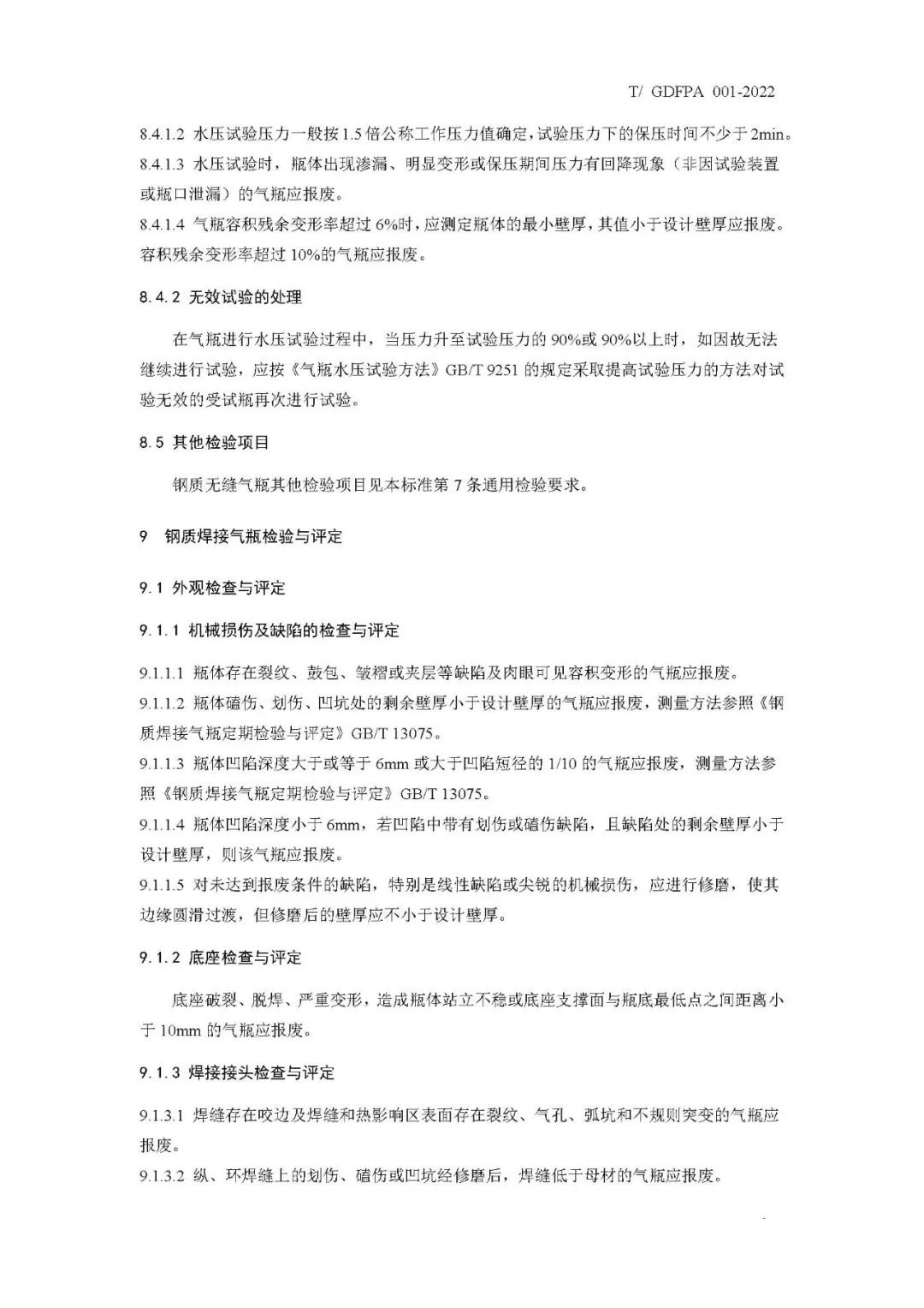 《消防滅火用氣瓶定期檢驗(yàn)與評定》報(bào)批稿