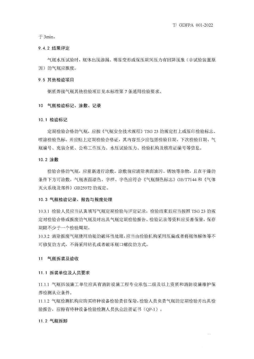 《消防滅火用氣瓶定期檢驗(yàn)與評定》報(bào)批稿
